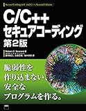 C/C++セキュアコーディング 第2版
