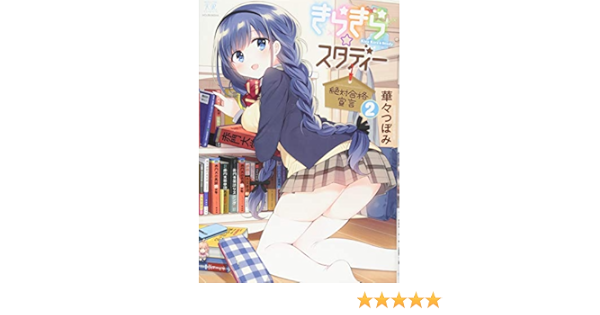 きらきら スタディー 絶対合格宣言 2 まんがタイムkrコミックス 華々 つぼみ 本 通販 Amazon