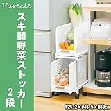 収納用品 Purecle(ピュアクル) スキ間野菜ストッカー 2段 GP-06【同梱・代引不可】