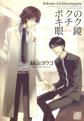 『ボクのキチク眼鏡』1巻