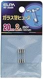 ELPA ガラス管ヒューズ20MM MF-2020H 【まとめ買い10セット】