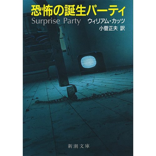 ウィリアム・カッツ:恐怖の誕生パーティー (新潮文庫)