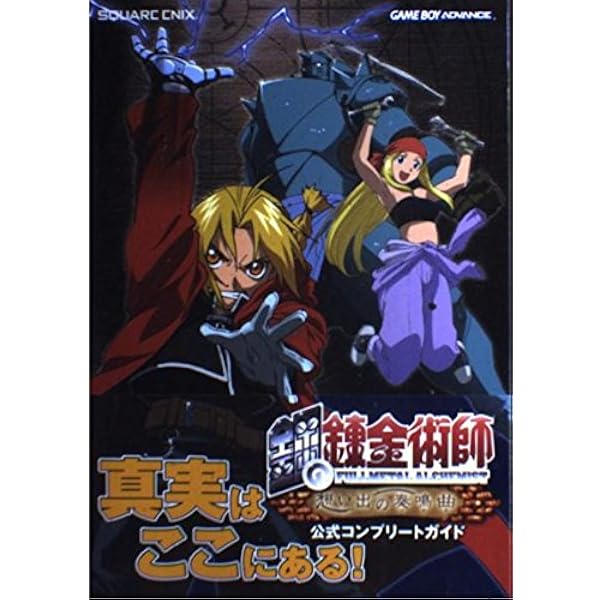 鋼の錬金術師 迷走の輪舞曲 公式コンプリートガイド | スクウェア