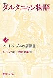 ダルタニャン物語〈第7巻〉ノートル・ダムの居酒屋 (fukkan.com)