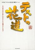 テストの花道---人は「考え方」を手に入れたとたん頭がよくなる！