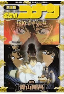 Amazon.co.jp: 劇場版名探偵コナン 迷宮の十字路 : 青山 剛昌: 本