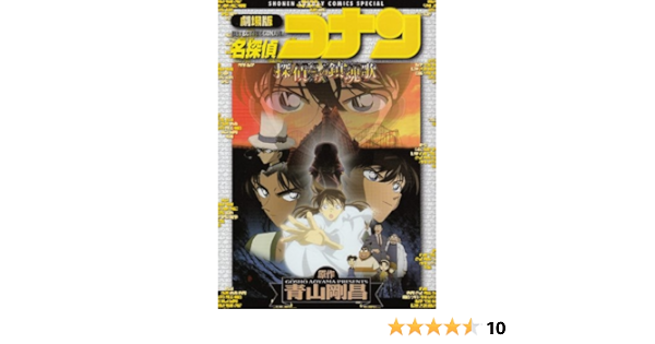 劇場版 名探偵コナン 探偵たちの鎮魂歌 レクイエム 少年サンデーコミックススペシャル 青山 剛昌 本 通販 Amazon