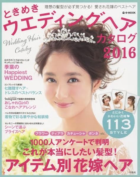 ときめきウエディングヘアカタログ16 E Mook 本 通販 Amazon