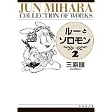 ルーとソロモン 第1巻 白泉社文庫 三原 順 本 通販 Amazon