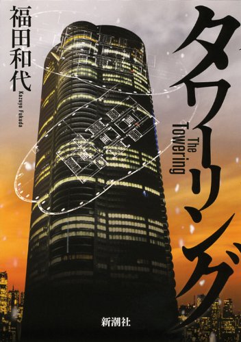 タワーリング