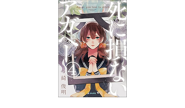 フルカラー 死に損ないアガペー 分冊版 第4話 ぶんか社コミックス 碕俊明 青年マンガ Kindleストア Amazon
