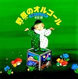 永田萌 野原のオルゴ―ル