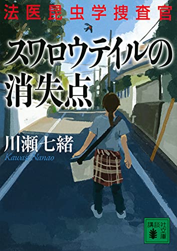 川瀬七緒:スワロウテイルの消失点 法医昆虫学捜査官 (講談社文庫)