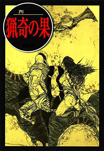 江戸川乱歩:猟奇の果 (江戸川乱歩文庫)