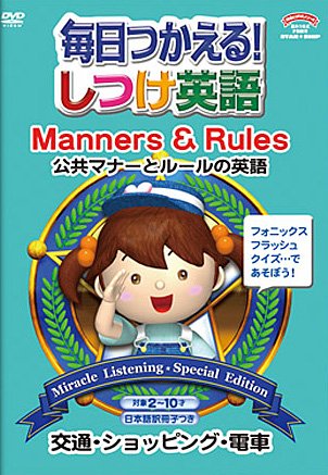 星みつる式 毎日つかえる！しつけ英語 DVD5巻＆CD1巻