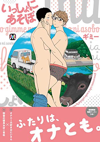 いっしょにあそぼ