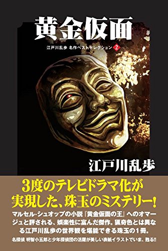 江戸川乱歩:黄金仮面 (江戸川乱歩 名作ベストセレクション2)