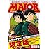 満田拓也「MAJOR イラスト集付 (77)」
