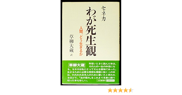 Amazon Co Jp わが死生観 セネカ 草柳 大蔵 本 通販