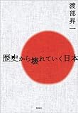 歴史から壊れていく日本 by くまお