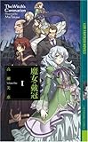 魔女の戴冠〈1〉 (幻狼ファンタジアノベルス)