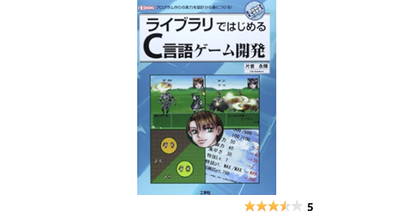 ライブラリではじめるc言語ゲーム開発 プログラム作りの実力を設計から身につける I O Books 片倉 永輝 本 通販 Amazon