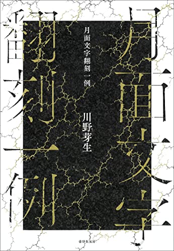 川野芽生:月面文字翻刻一例