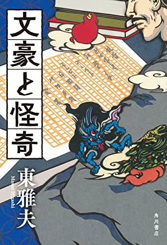 東雅夫:文豪と怪奇