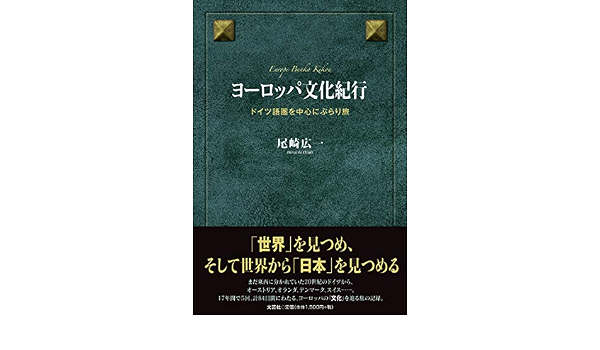ヨーロッパ文化紀行 ドイツ語圏を中心にぶらり旅 尾崎 広一 本 通販 Amazon ヨーロッパ文化紀行 ドイツ語圏を中心にぶらり旅 尾崎 広一 本 通販 Amazon