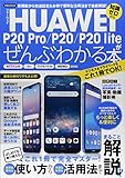 HUAWEI P20 Pro/P20/P20 liteがぜんぶわかる本 (洋泉社MOOK)