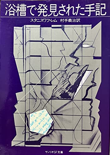 浴槽で発見された手記 (1983年) (サンリオSF文庫)