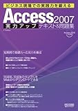 Access 2007 実力アップテキスト&問題集