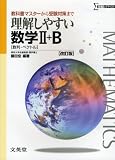 理解しやすい数学Ⅱ+B (改訂版)