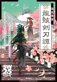 ソード・ワールド2.5サプリメント 泡沫世界 龍骸剣刃譚