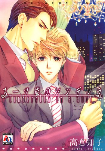 『スーツ姿のシンデレラ』