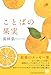 ことばの果実