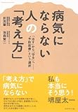 病気にならない人の「考え方」