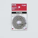 KVK　【PZ1026/000】　バスゴム栓ボールチェーン　KVK補修部品＞工具・パッキン・その他