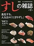 すしの雑誌 第17集―すしの未来を切り拓く 進化する、人気店の「にぎりずし」/どう変わる?すし...
