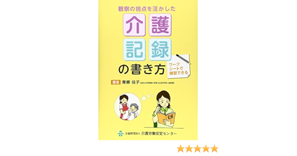 クーポン大特価 観察の視点を活かした介護記録の書き方 ワークシートで練習できる D5261ccb 新商品 Cfscr Com