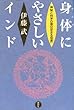 身体にやさしいインド―神秘と科学の国の「生きる知恵」