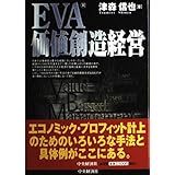 EVA価値創造経営