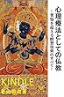 心理療法としての仏教: 苦悩を超える瞑想技術のすべて