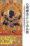 心理療法としての仏教: 苦悩を超える瞑想技術のすべて