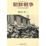 朝鮮戦争: 米中対決の原形 (中公文庫 か 41-1)