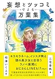 妄想とツッコミでよむ万葉集