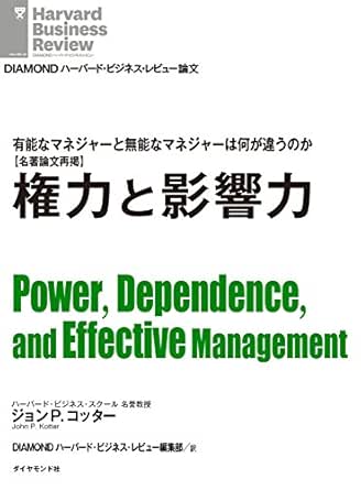 権力と影響力 Diamond ハーバード ビジネス レビュー論文 ジョンｐ コッター Diamondハーバード ビジネス レビュー編集部 ビジネス 経済 Kindleストア Amazon