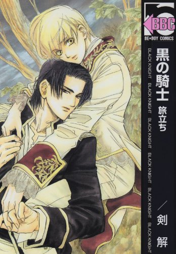黒の騎士旅立ち