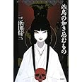 凶鳥の如き忌むもの (ミステリー・リーグ)