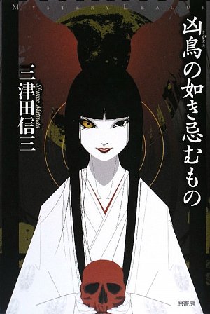 凶鳥の如き忌むもの (ミステリー・リーグ)